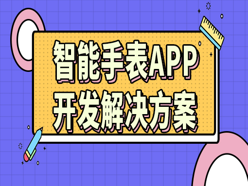 智能手表APP开发解决方案