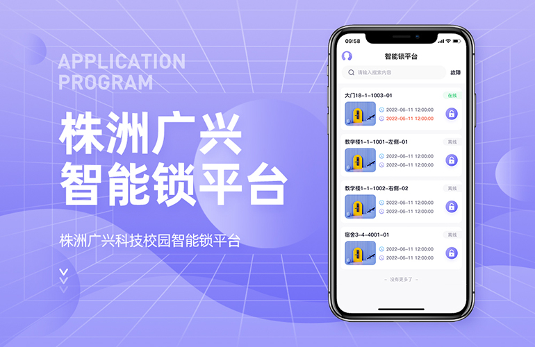 校园智能锁平台