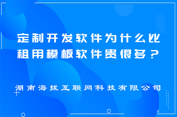 定制开发软件为什么比租用模板软件贵很多？