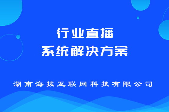 行业直播系统解决方案