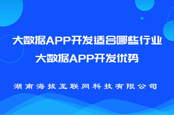 大数据APP开发适合哪些行业-大数据APP开发优势
