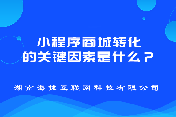 小程序商城转化的关键因素是什么？