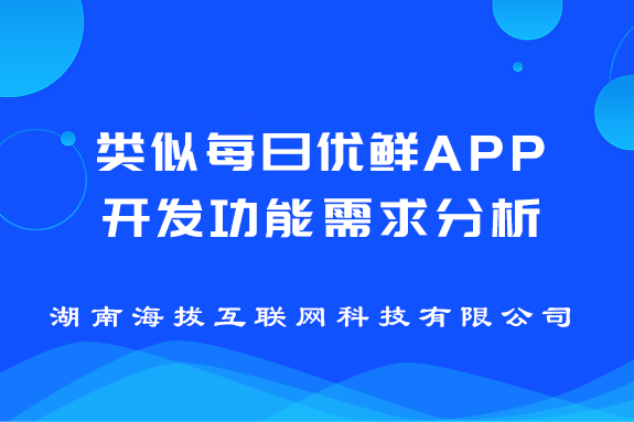 类似每日优鲜APP开发功能需求分析