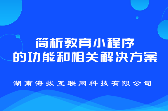 简析教育小程序的功能和相关解决方案
