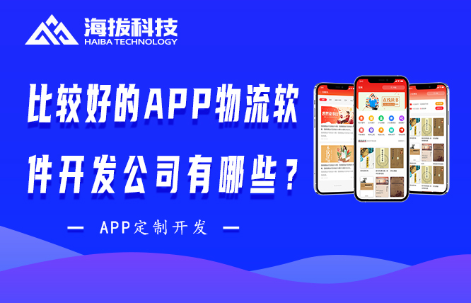 比较好的物流APP软件开发公司有哪些？